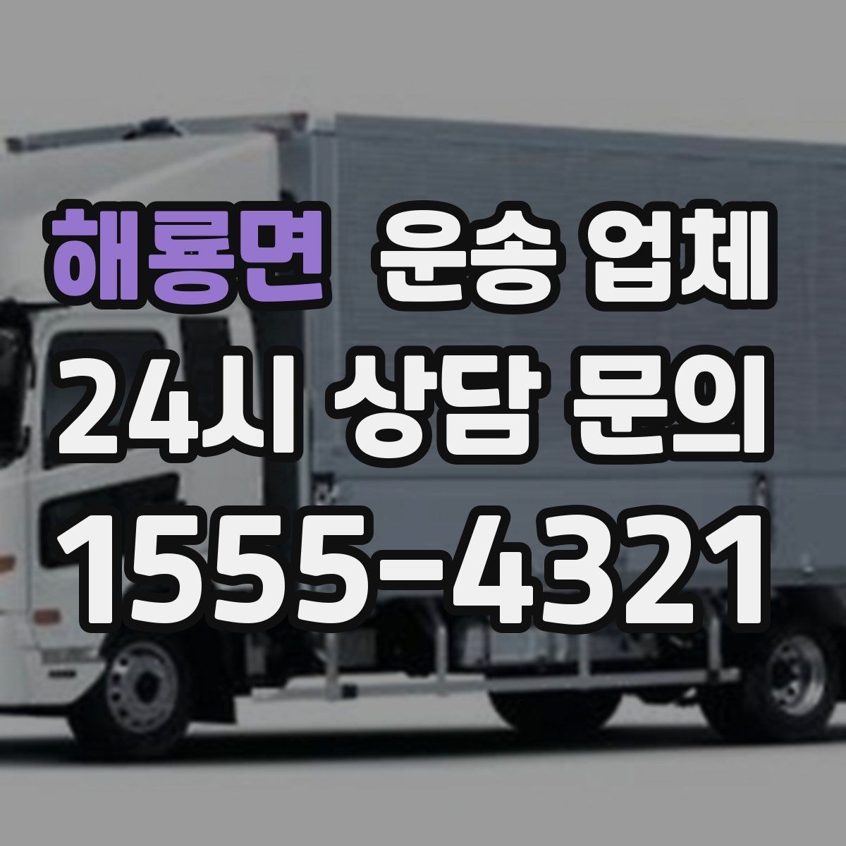 해룡면 운송 업체 제대로 비교하는 방법 핵심 정리
