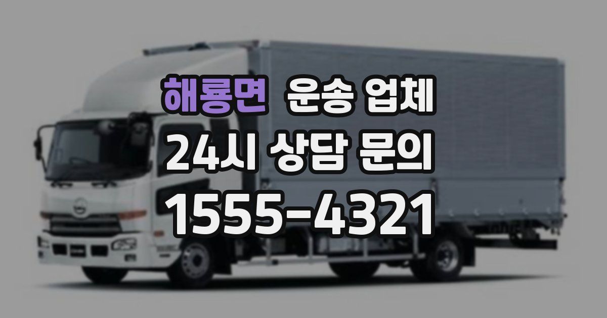 해룡면 운송 업체