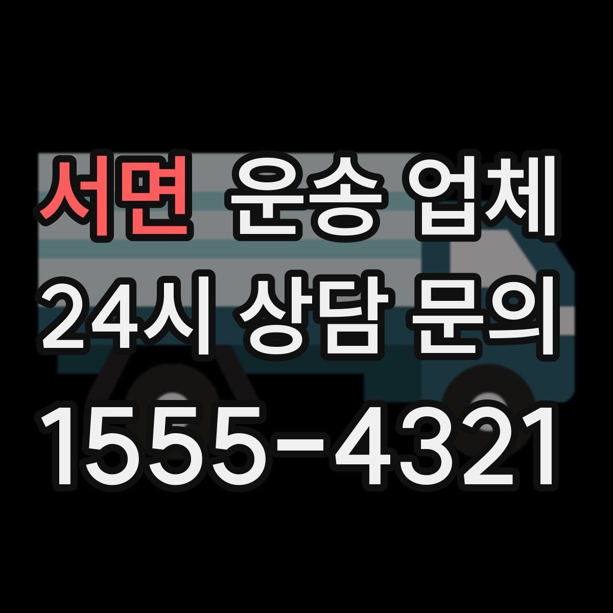 서면 운송 업체 적절한 차량 고르는 방법