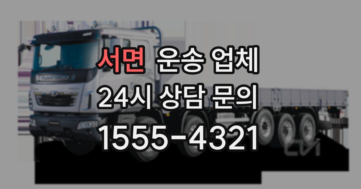 서면 운송 업체