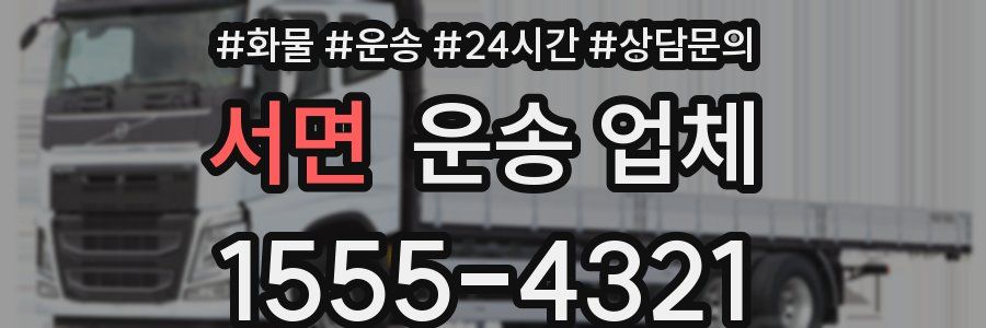 서면 운송 업체