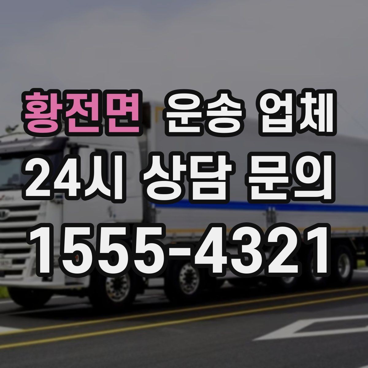 황전면 운송 업체 시간대에 따른 비용 차이