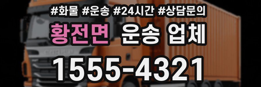 황전면 운송 업체