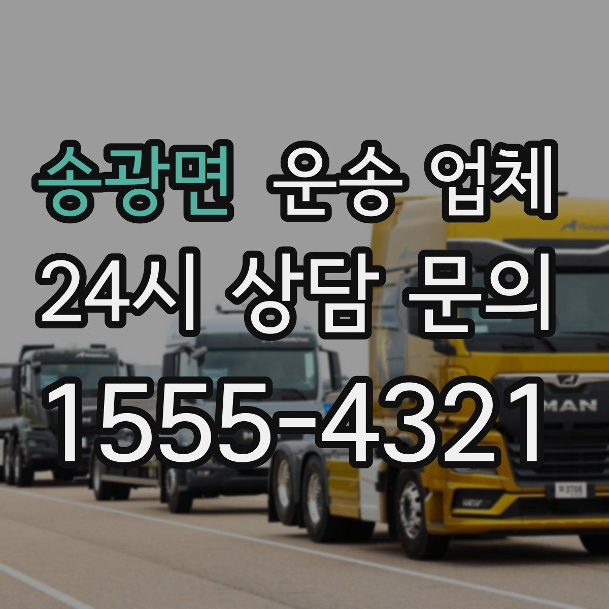 송광면 운송 업체 시간대에 따른 비용 차이