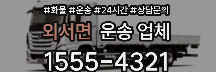 외서면 운송 업체