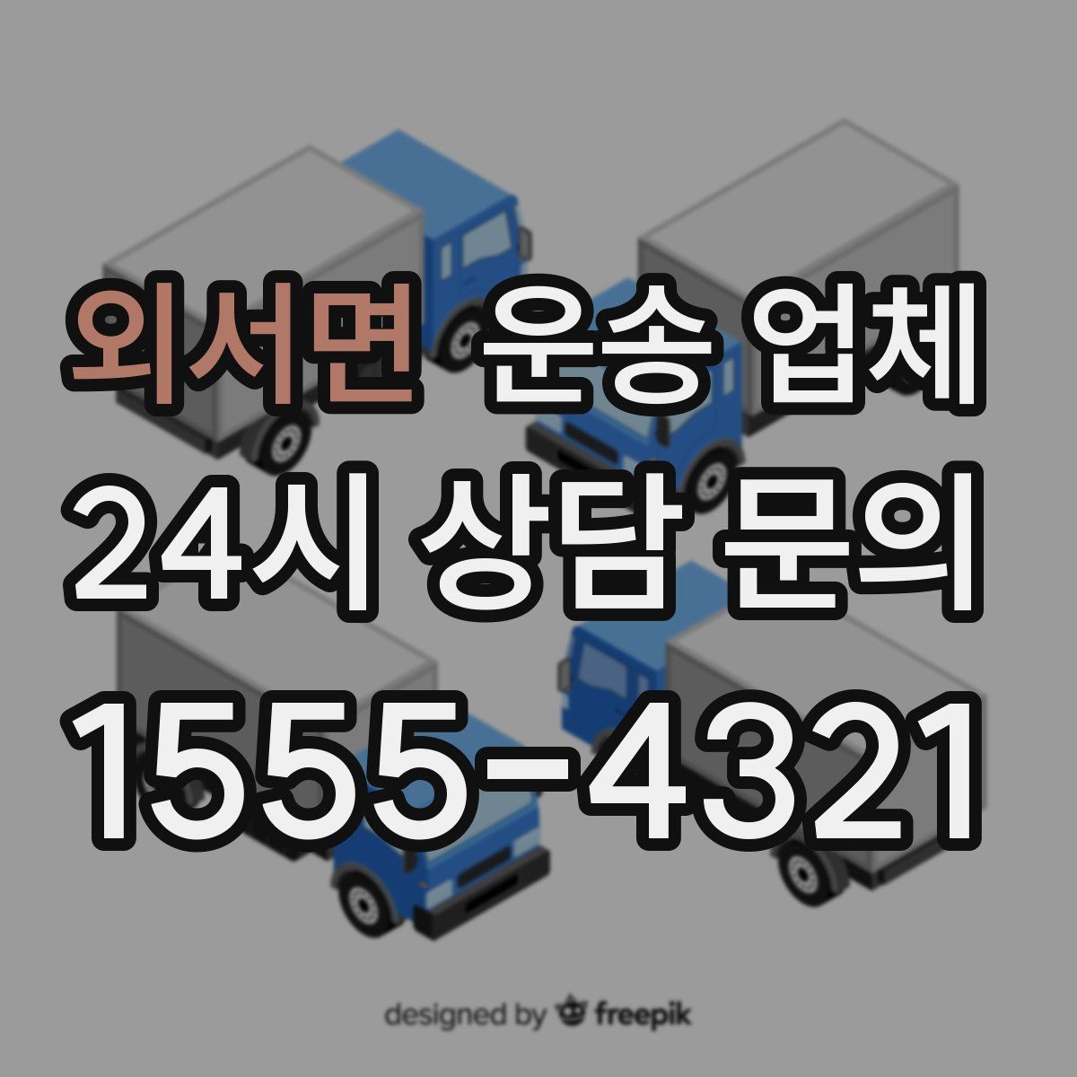 외서면 운송 업체