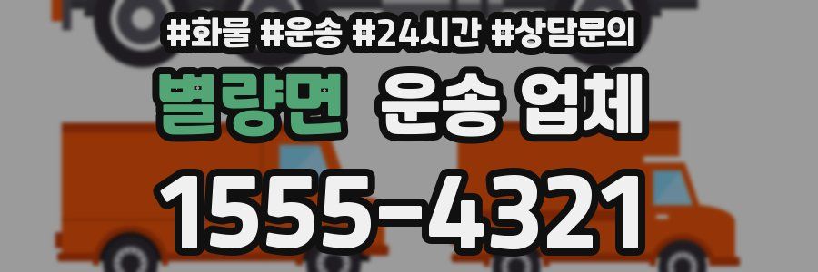 별량면 운송 업체