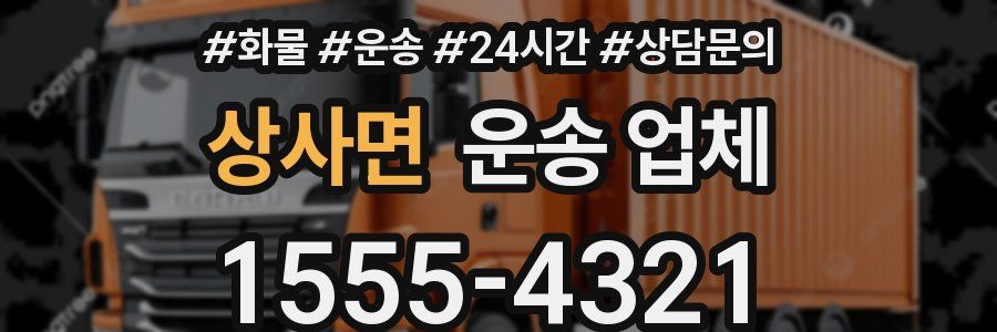 상사면 운송 업체