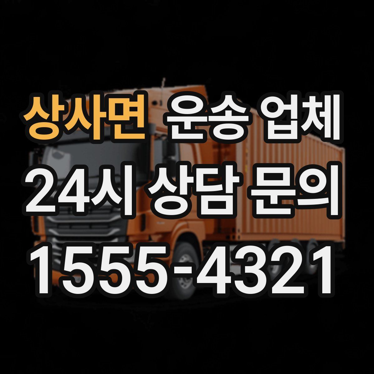 상사면 운송 업체