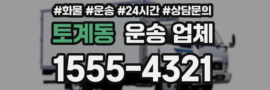 토계동 운송 업체
