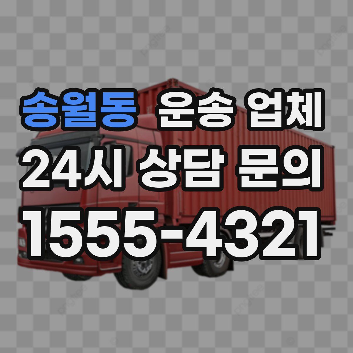 송월동 운송 업체