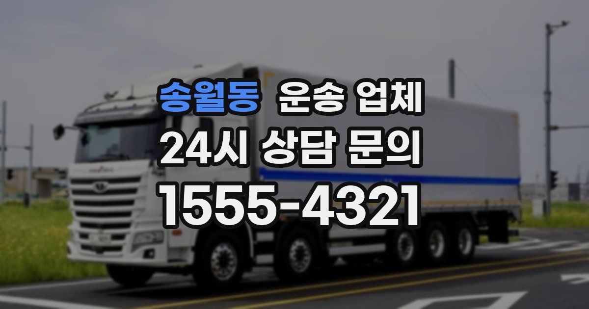 송월동 운송 업체