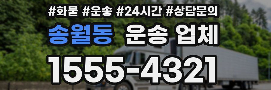 송월동 운송 업체