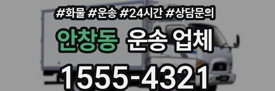 안창동 운송 업체
