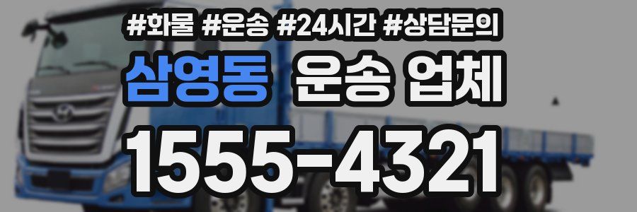 삼영동 운송 업체