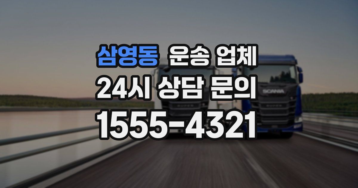 삼영동 운송 업체