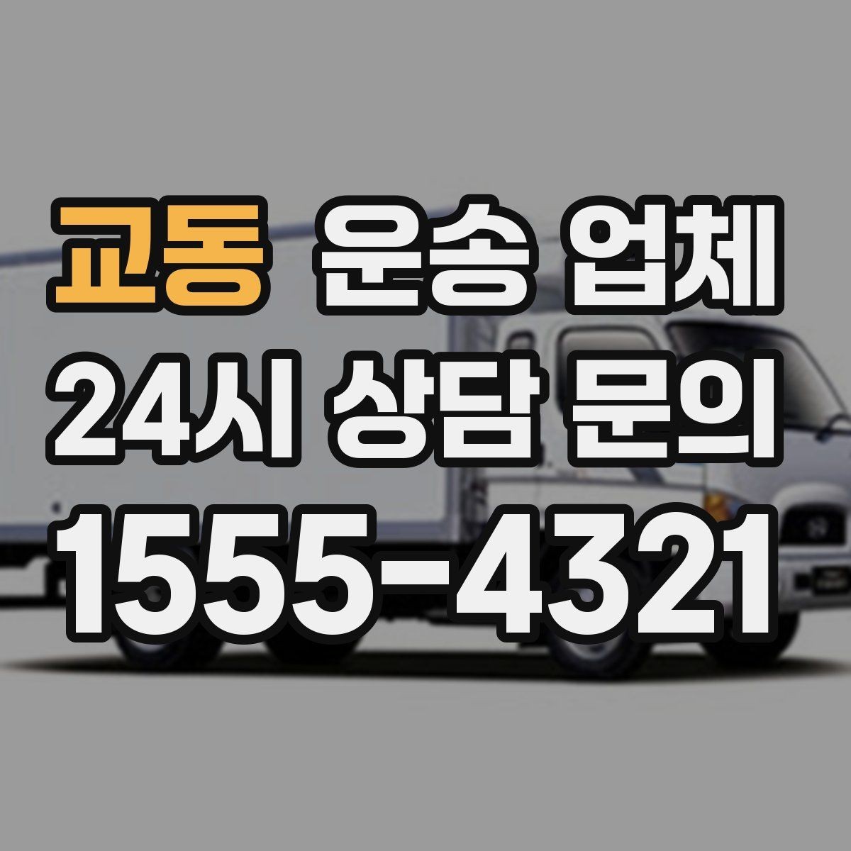 교동 운송 업체 실전 기준으로 정리해보기
