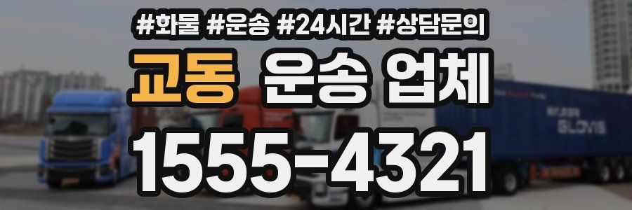 교동 운송 업체