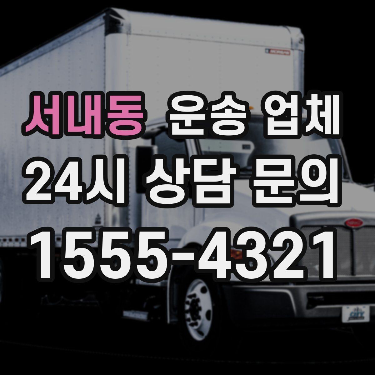 서내동 운송 업체 가장 중요한 선택 기준 정리