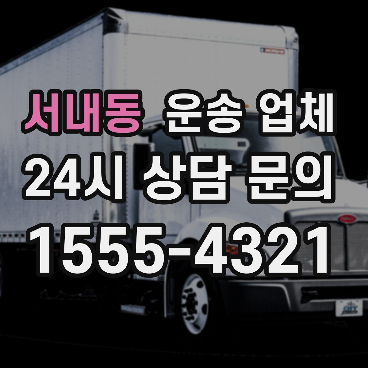 서내동 운송 업체