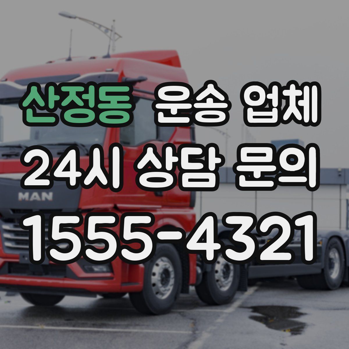 산정동 운송 업체