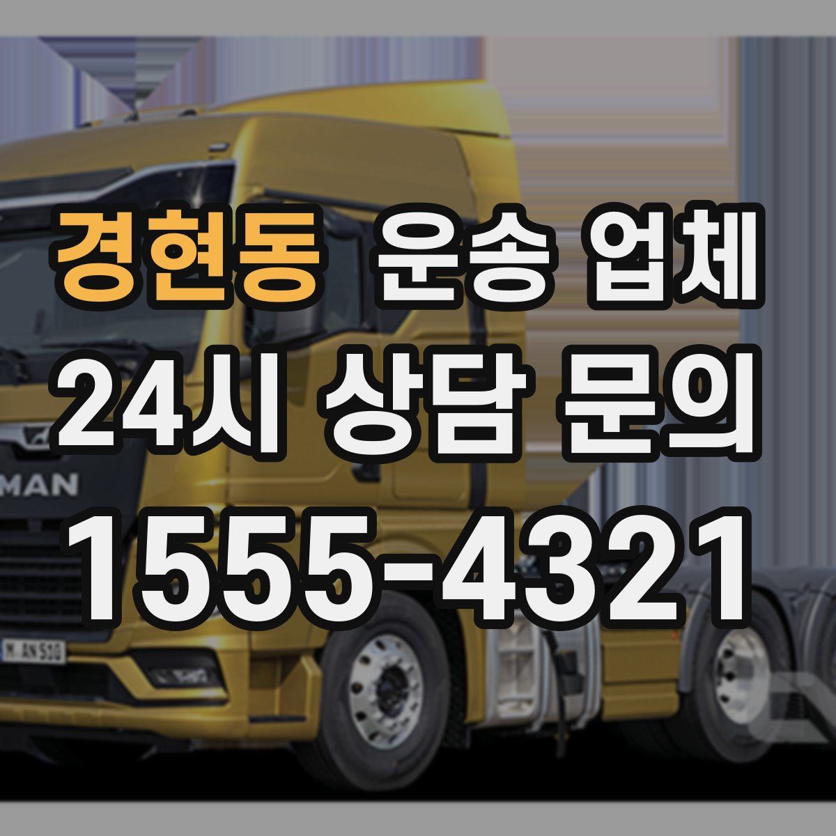 경현동 운송 업체