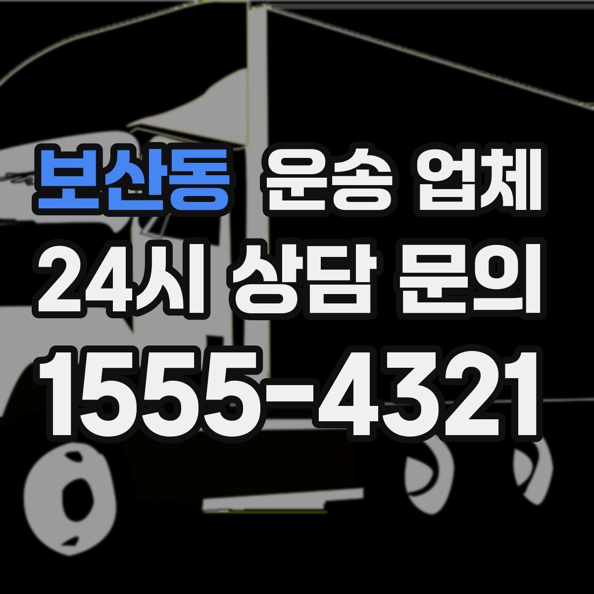 보산동 운송 업체