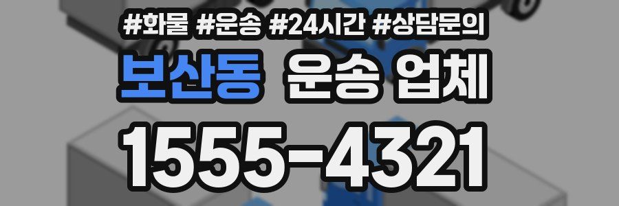 보산동 운송 업체