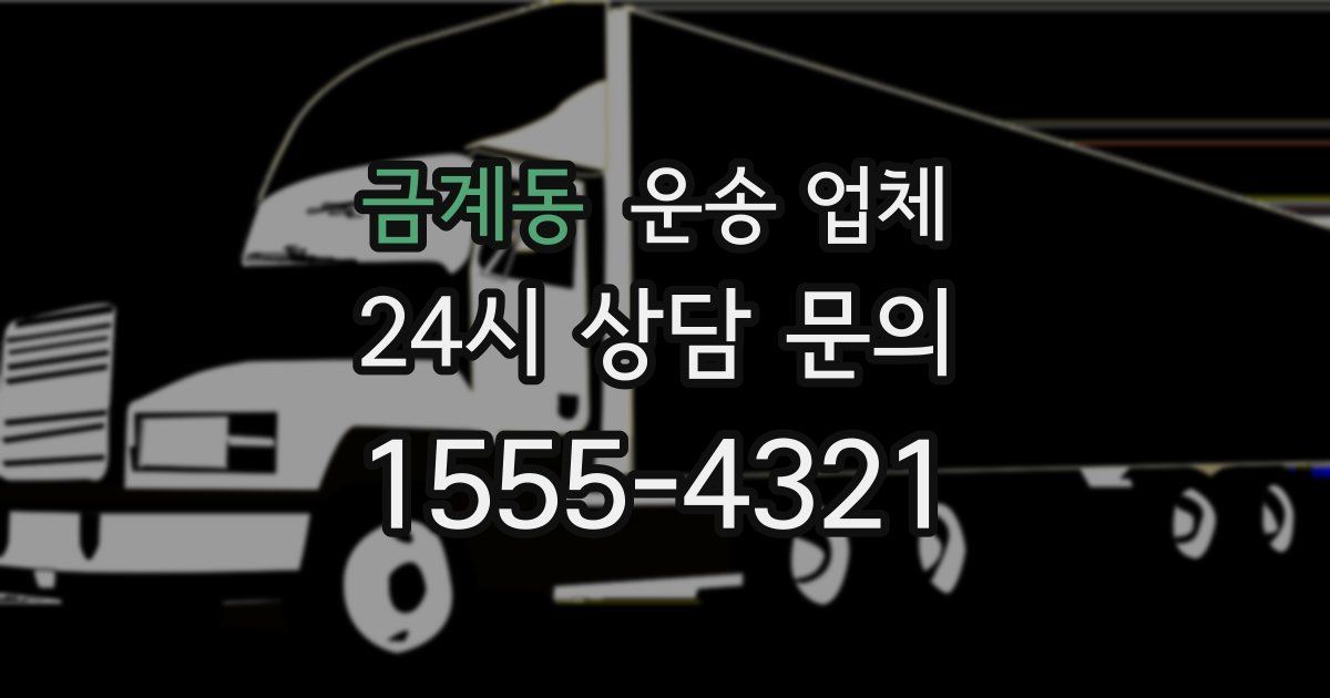 금계동 운송 업체