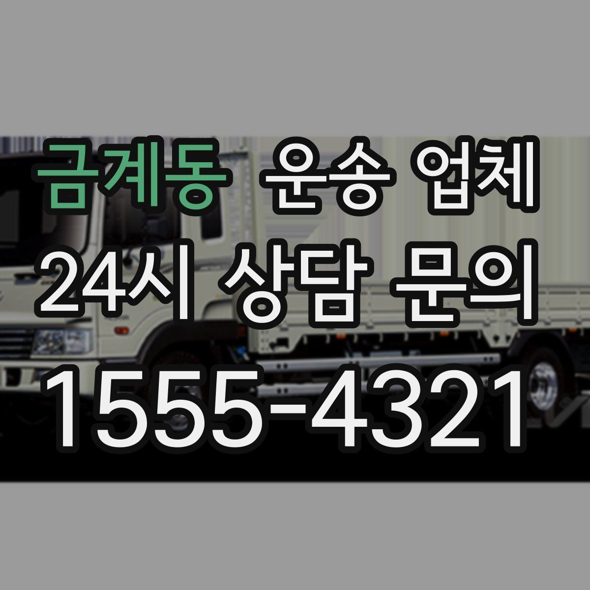 금계동 운송 업체