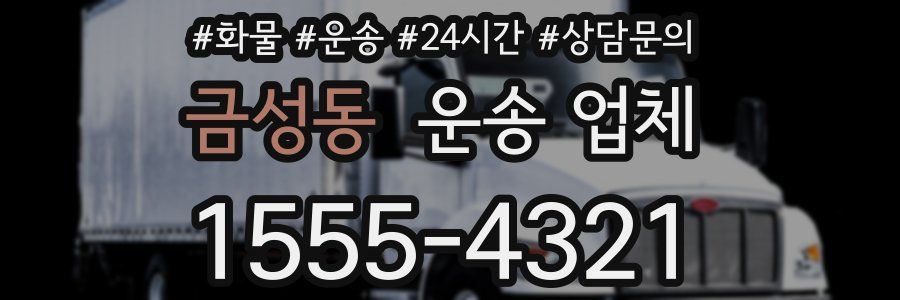 금성동 운송 업체