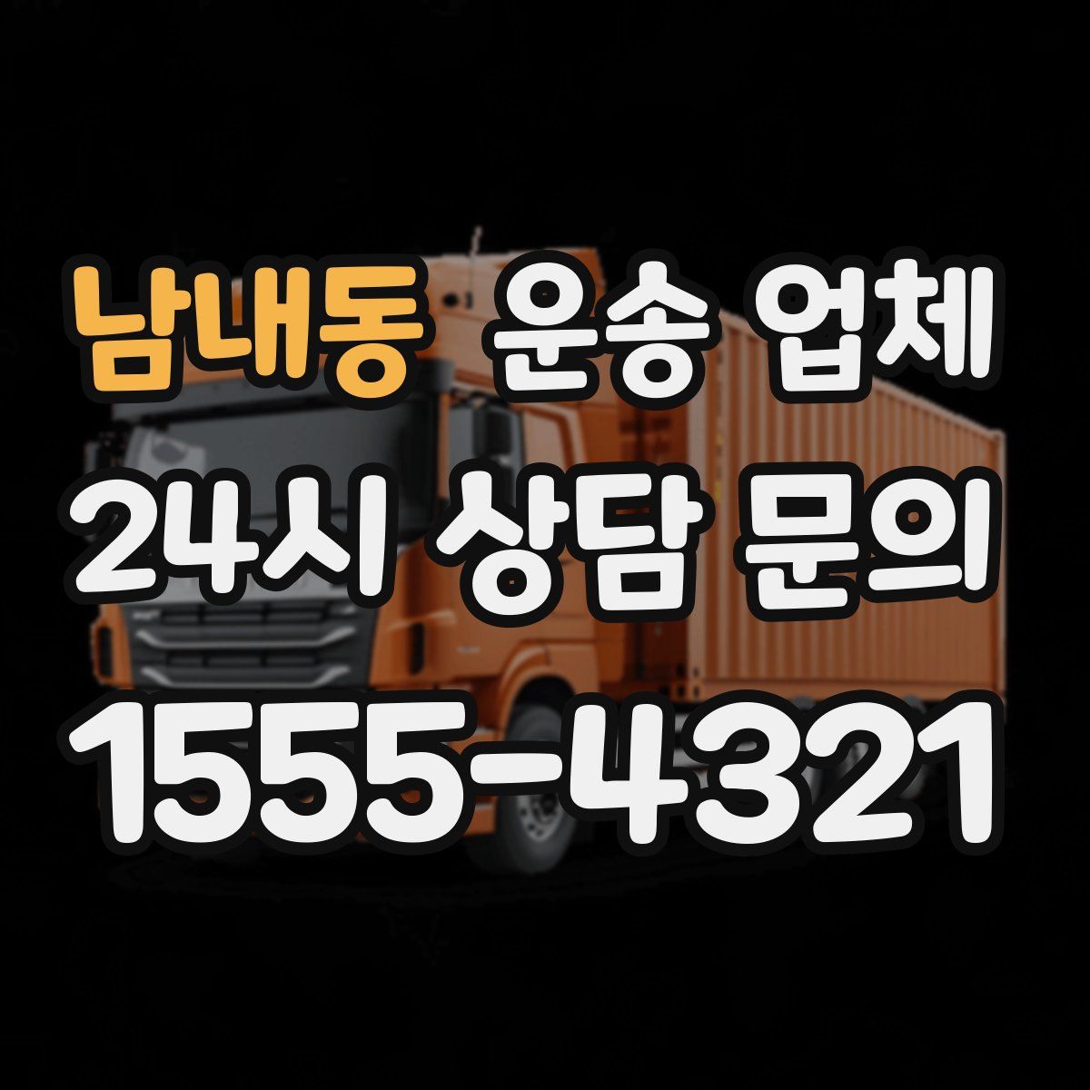 남내동 운송 업체