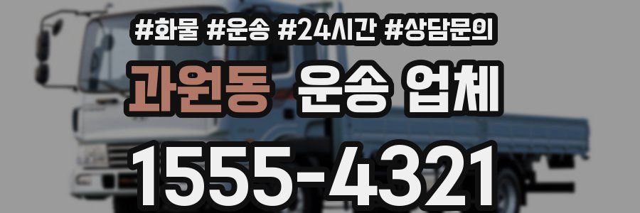 과원동 운송 업체
