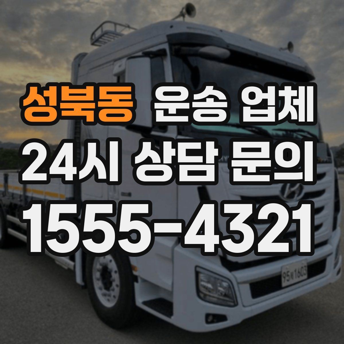 성북동 운송 업체 1톤부터 대형 차량까지 선택 기준