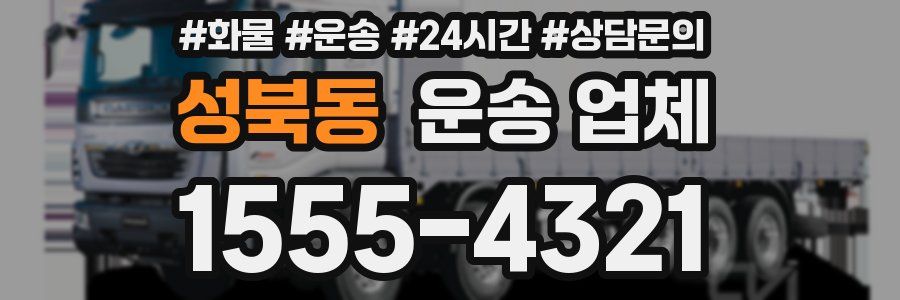 성북동 운송 업체