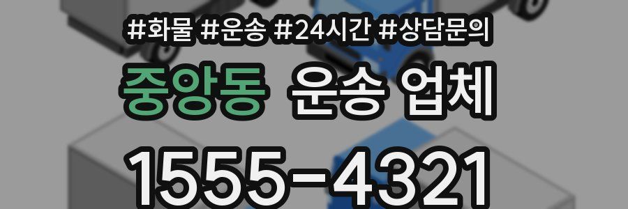 중앙동 운송 업체