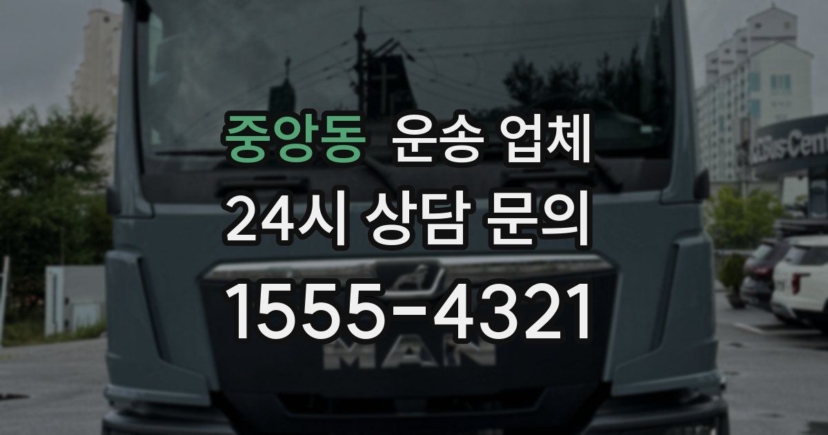 중앙동 운송 업체