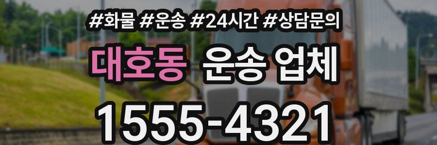 대호동 운송 업체
