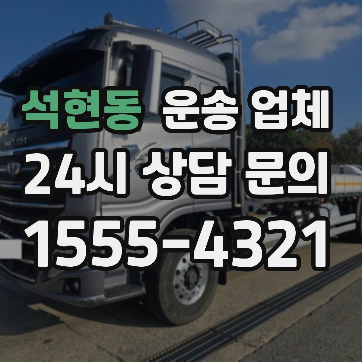 석현동 운송 업체