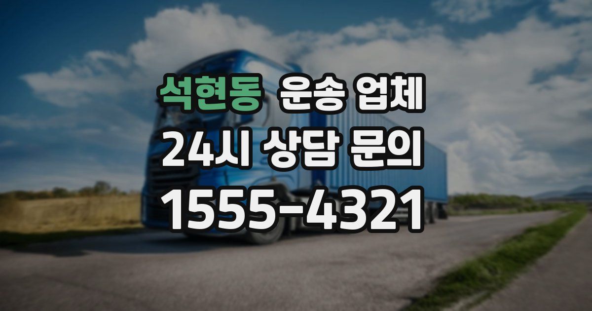 석현동 운송 업체