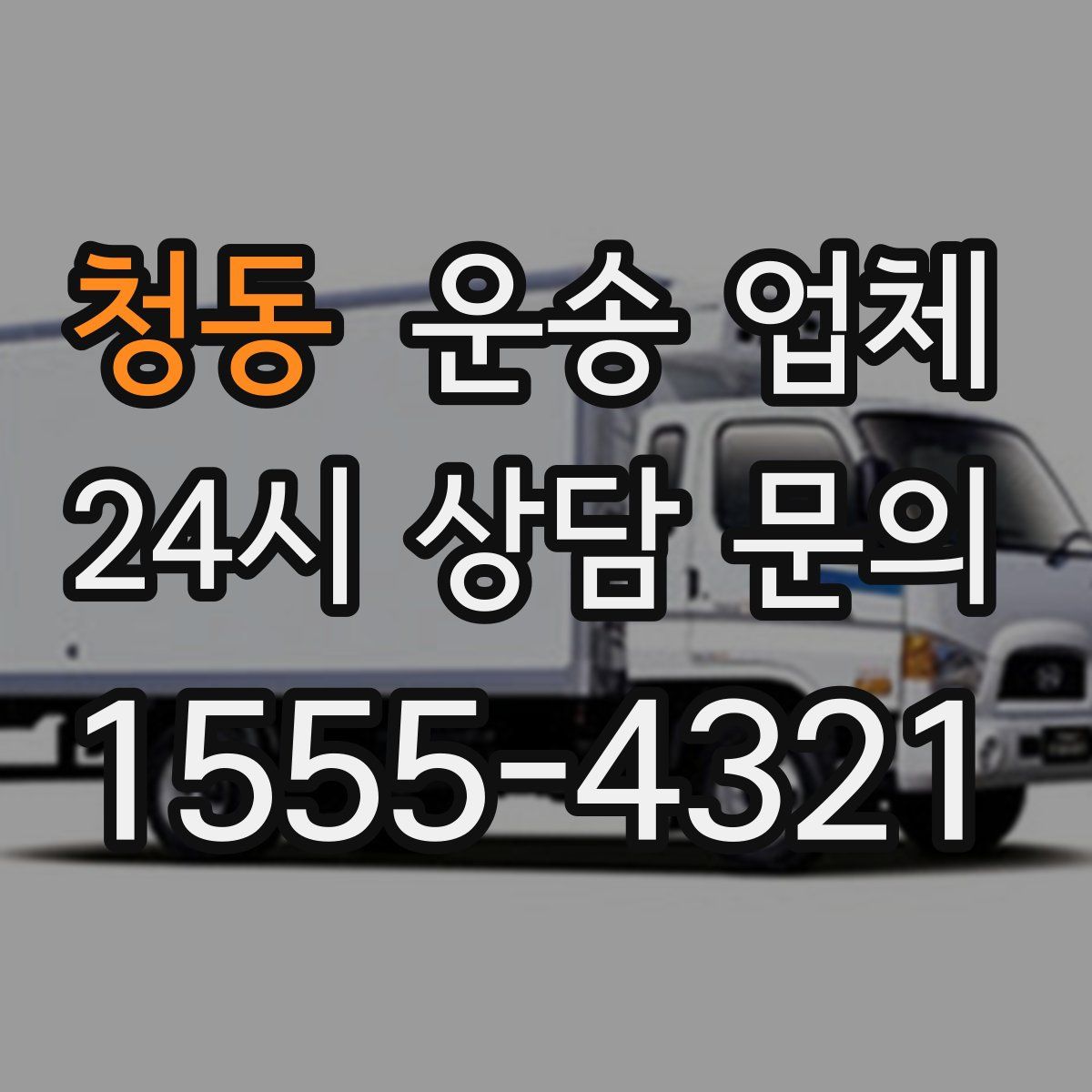 청동 운송 업체