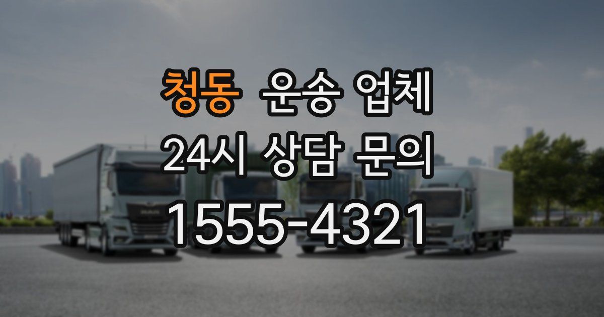 청동 운송 업체