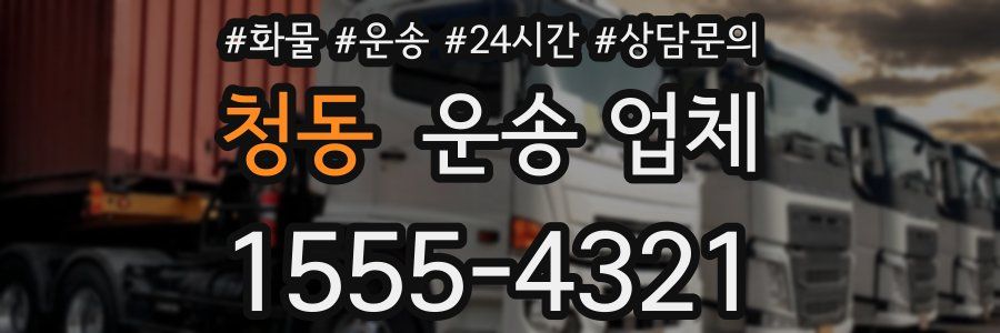 청동 운송 업체