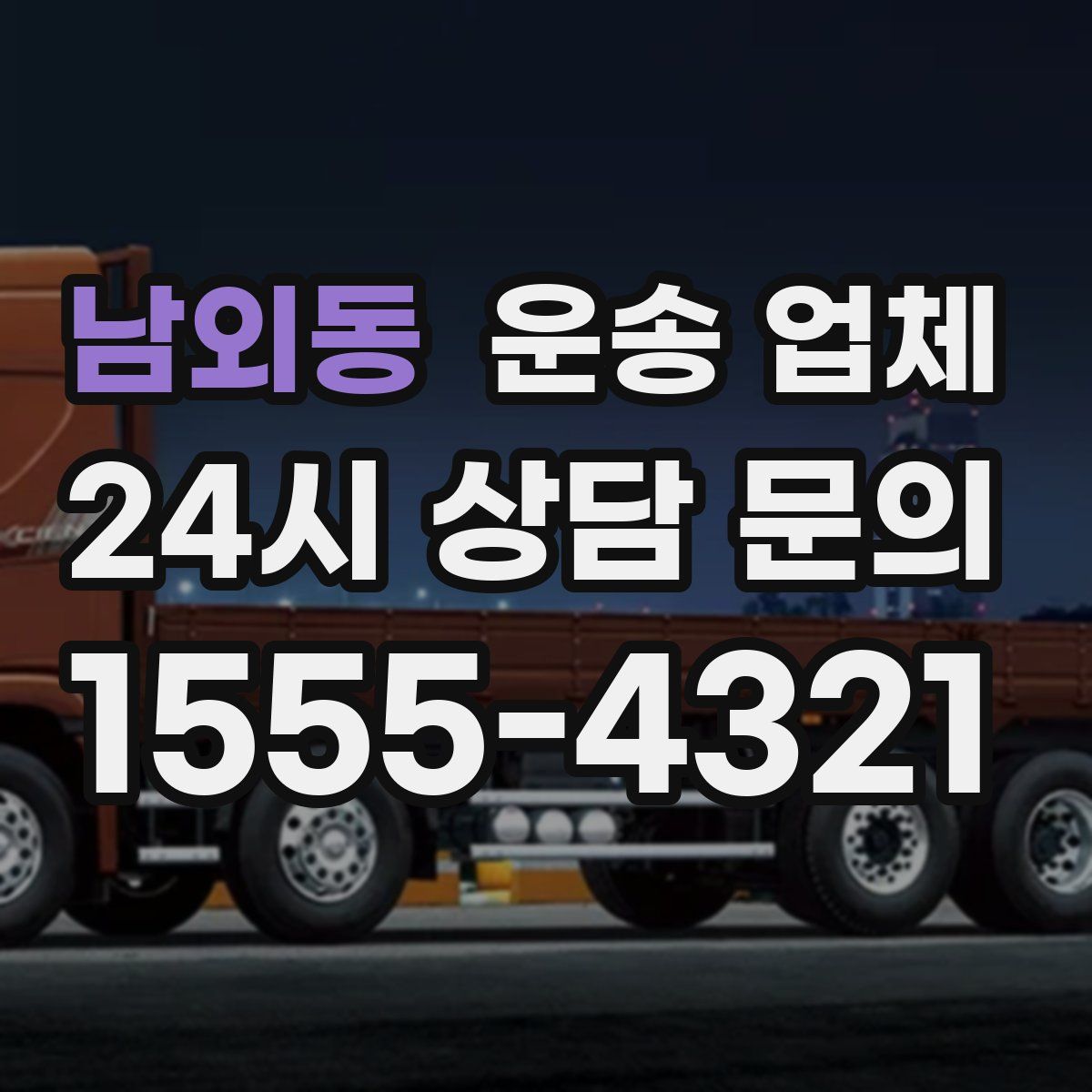 남외동 운송 업체