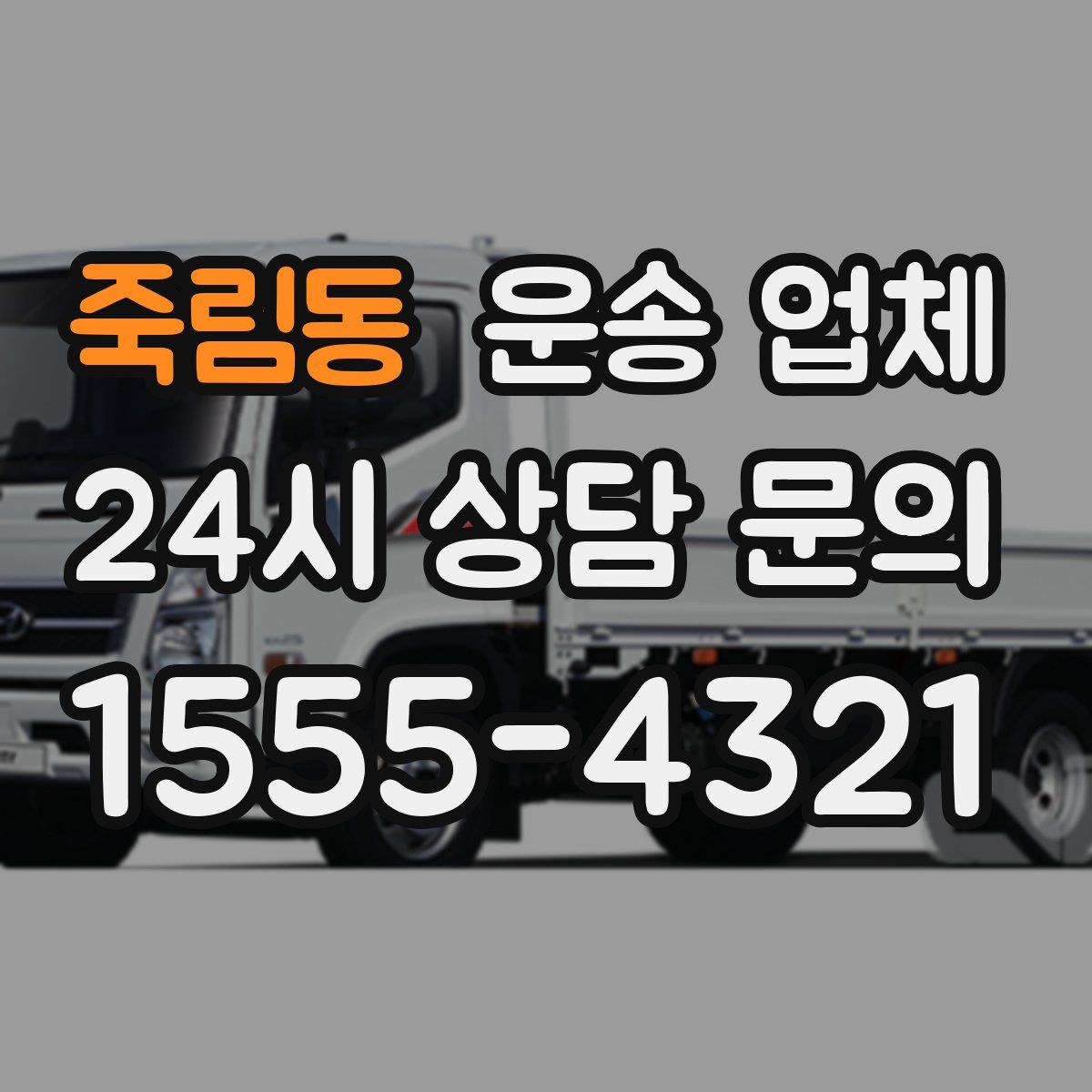 죽림동 운송 업체