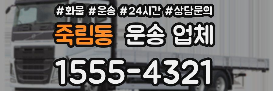 죽림동 운송 업체