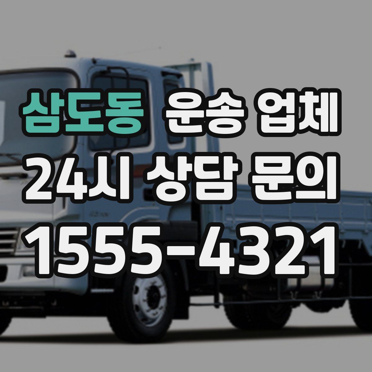 삼도동 운송 업체