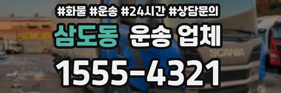 삼도동 운송 업체