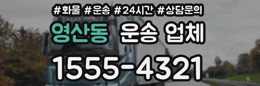 영산동 운송 업체