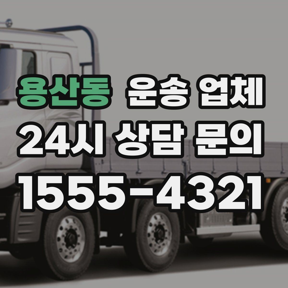 용산동 운송 업체 고민을 줄이는 선택 기준
